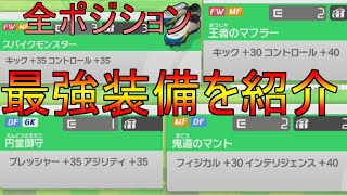 【イナイレV】全ポジションの最強装備＆おすすめ装備と入手方法を解説します！【イナズマイレブン英雄たちのヴィクトリーロード】