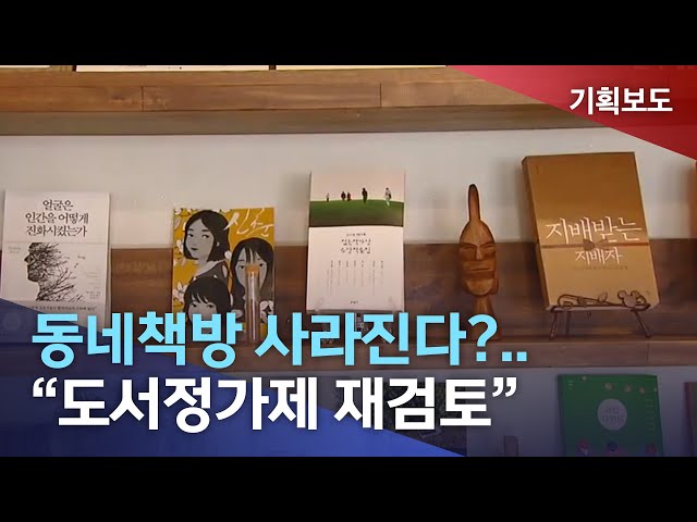 동네책방 사라진다?..