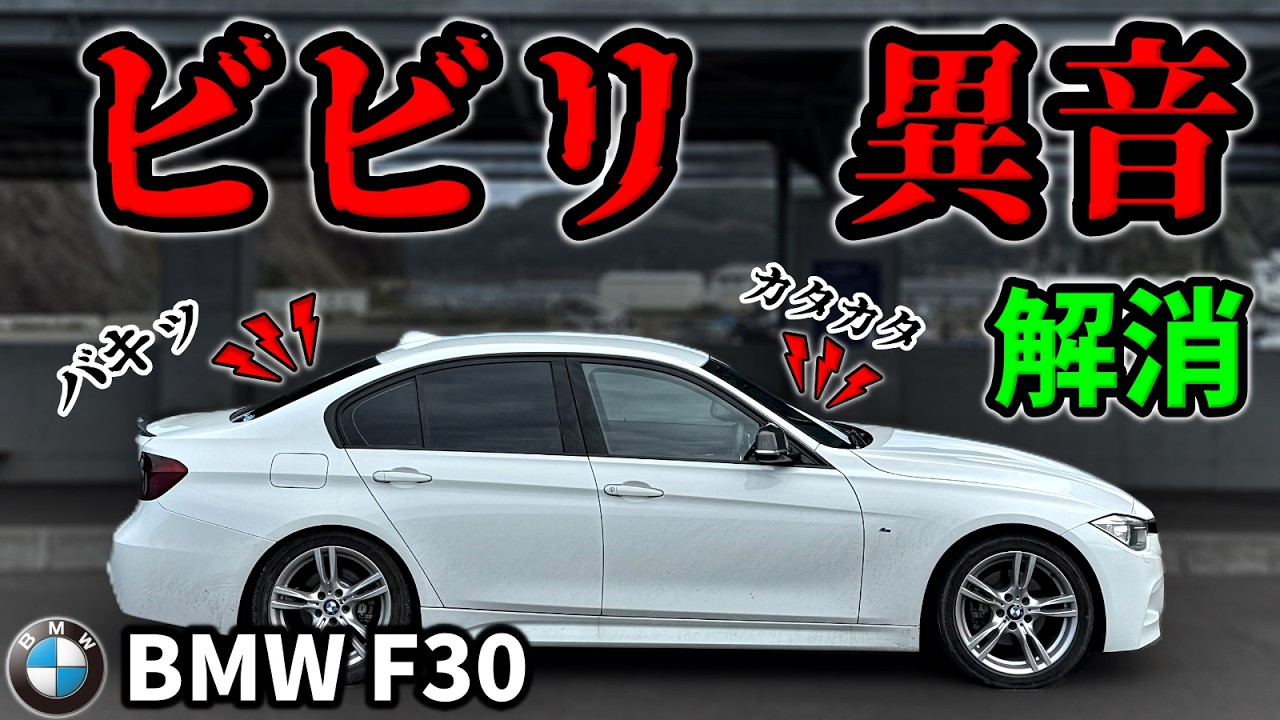 BMWの後部座席からカタカタとビビリ異音がするので対策【10万キロBMW再生計画ep.8】
