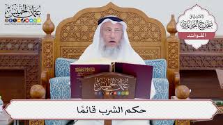 [723] حكم الشرب قائمًا - عثمان الخميس
