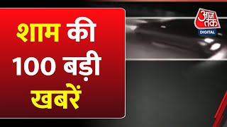 Hindi News: देश-दुनिया की शाम की 100 बड़ी खबरें | Nonstop 100 | Delhi Girl Dragged with moving car