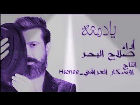 صلاح البحر يادمعه 2018 البوم كسروا خاطري official audio