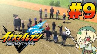 新作を全力で楽しみながらのんびり進めるヴィクロ　#9【イナズマイレブン 英雄たちのヴィクトリーロード】【ウィードール】