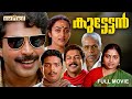 Kuttettan Malayalam Full Movie Joshiy Mammootty Saritha Maathu Malayalam Classic Movies