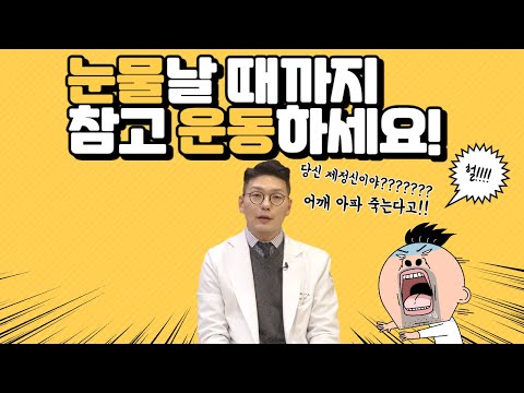 어깨 아파도 눈물날 때까지 운동해야 하는 이유