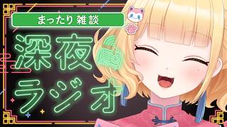 【#雑談/まったり/初見さん歓迎 】雛幸音家ラジオ🍑🏘🐈深夜のﾁﾙで癒されていきませんか？8回目【雛幸音ｱﾘｽﾈｺ/#Vtuber】