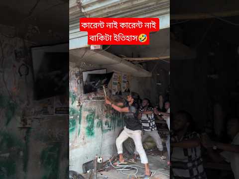 কারেন্ট নাই কারেন্ট নাই বাকিটা ইতিহাস🤣 #funny #viral #comedy #electric #mrbeast #foryou #video