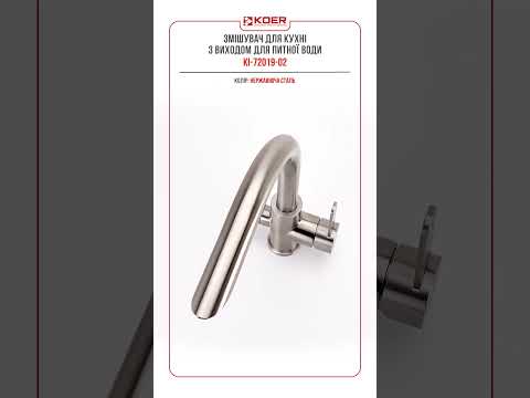Кран-смеситель для кухни KOER KI-72019-02 с выходом для питьевой воды