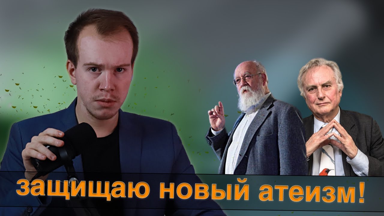 Защищаю НОВЫЙ АТЕИЗМ от разгромной критики! // Никита Образцов