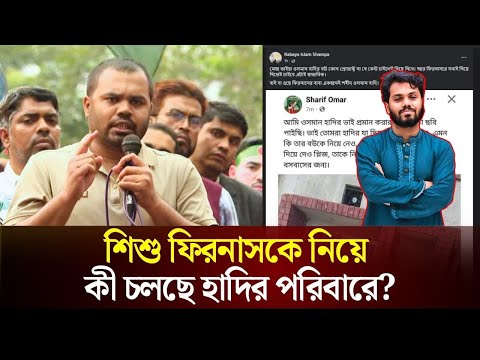 শিশু ফিরনাসকে নিয়ে কী চলছে হাদির পরিবারে? | Osman Hadi | The Daily Campus
