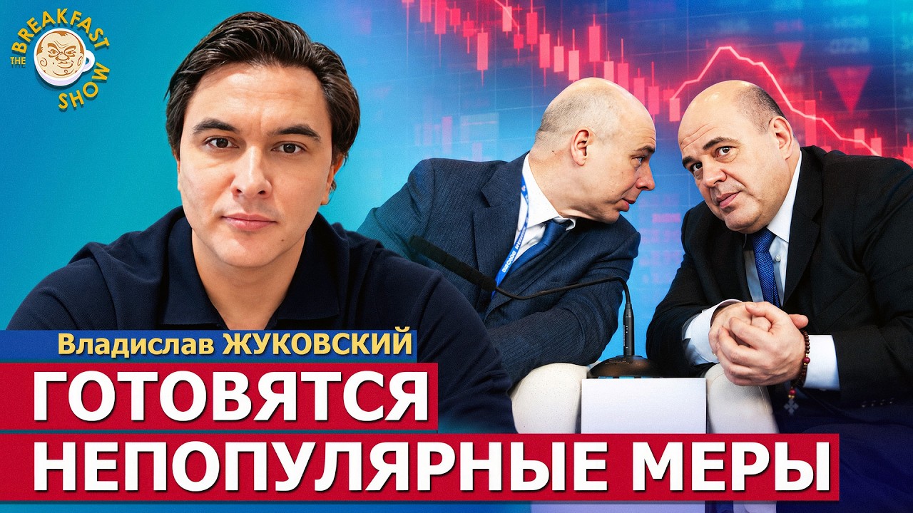 Готовятся непопулярные меры | Владислав Жуковский на Breakfast Show