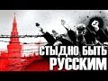Путин в ярости. Стыдно быть русским (запрещенное в России видео). 