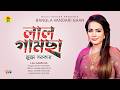 Lal Gamcha লাল গামছা Mukta Sarkar মুক্তা সরকার Bangla Vandari 