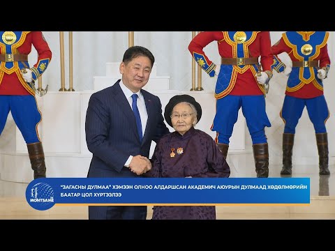 “Загасны Дулмаа” хэмээн олноо алдаршсан академич Аюурын Дулмаад Хөдөлмөрийн баатар цол хүртээлээ