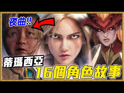 為什麼「嘉文愛希瓦娜」？16個蒂瑪西亞英雄故事＆建國起源｜英雄聯盟故事#9