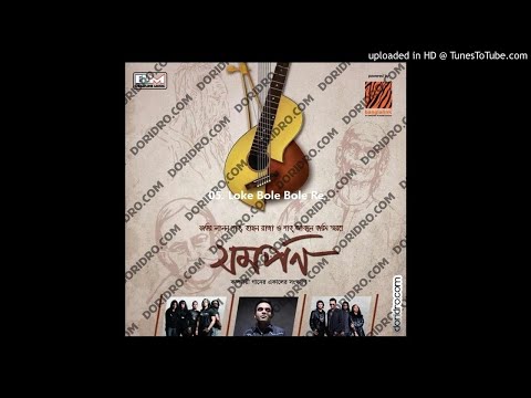 Loke Bole Bole Re | Aurthohin |Shomorpon 2011 | লোকে বলে বলে রে অর্থ