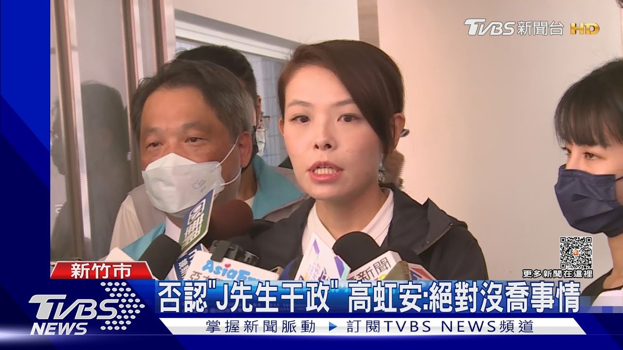 否認「J先生干政」 高虹安:絕對沒喬事情