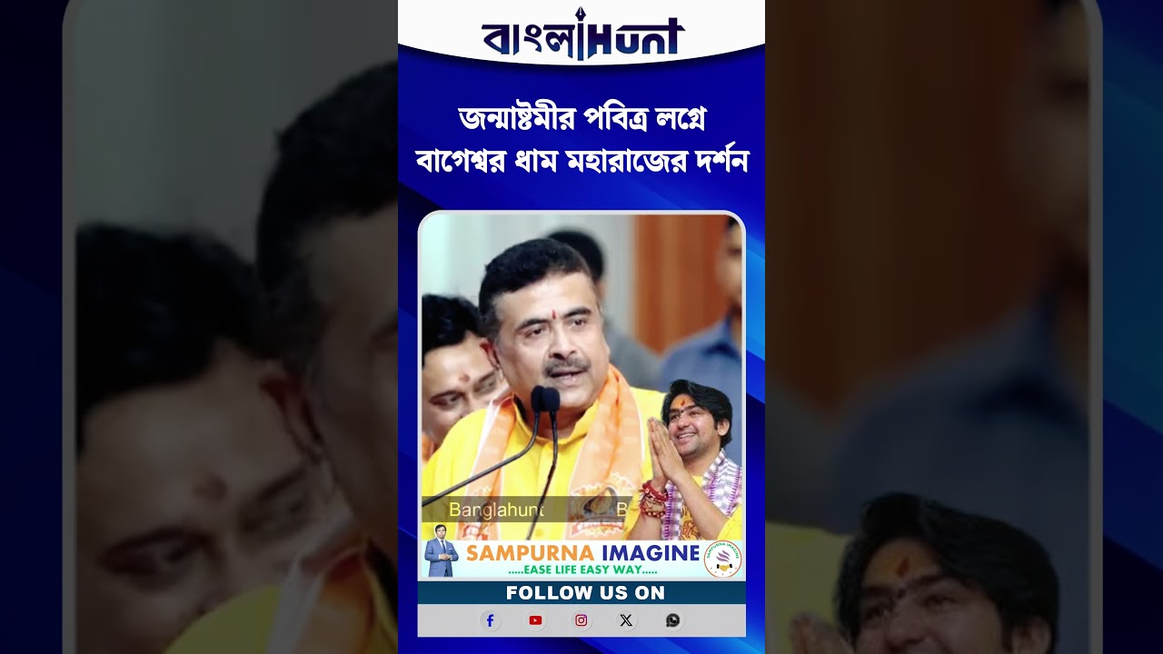 জন্মাষ্টমীর পবিত্র লগ্নে বাগেশ্বর ধাম মহারাজের দর্শনে শুভেন্দু অধিকারী!