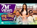 Tinku Jiya | Official Song 2023 | Sneh Upadhya, Ankush Raja टिंकू जिया | Latest Bhojpuri T-Series