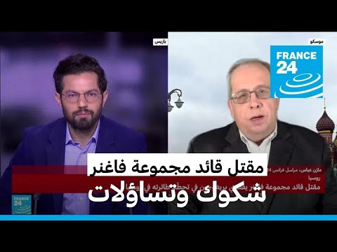 شكوك وتساؤلات حول ظروف مقتل قائد مجموعة فاغنر الروسية وتحطم طائرته