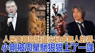 人民日報怒批！這次 “目中無人” 的馮小剛，被周星馳狠狠上了一課#馮小剛#周星馳#功夫女足