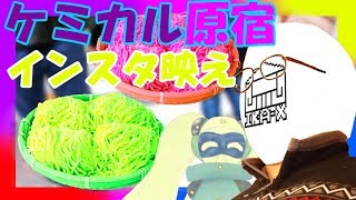 【インスタ映え】ケミカル料理でインスタ映えを狙え！【検証】