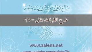 شرح القواعد المثلى 16 - أ. د. صالح بن عبد العزيز سندي image