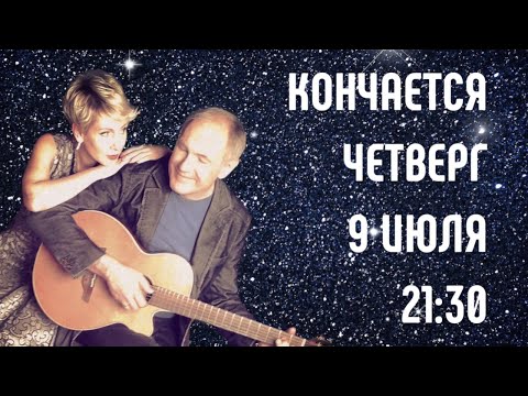 АЛЕКСЕЙ ИВАЩЕНКО, ИРИНА БОГУШЕВСКАЯ, КОНЧАЕТСЯ ЧЕТВЕРГ, 9 ИЮЛЯ