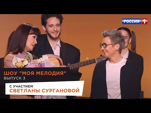 Светлана Сурганова в шоу «Моя мелодия» («Россия 1», 31.03.2023)