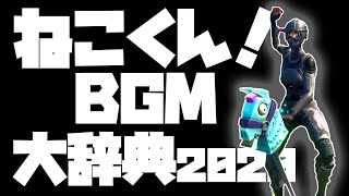 【全20曲!!】ねこくん！BGM大辞典2020！！【オリジナルプレイリスト】