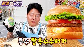 충주의 맛? 맥도날드 충주 찰옥수수 버거