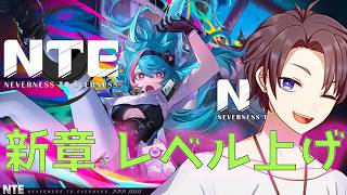 【NTE】レベル上げするからお話しよう？【雑談】