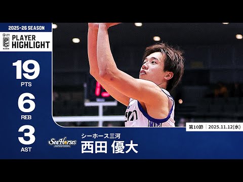 【プレーまとめ】三河#19 西田 優大｜第10節｜11.12.2025 プロバスケ (Bリーグ)