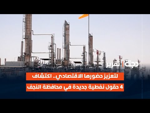 فيديو | لتعزيز حضورها الاقتصادي.. اكتشاف 4 حقول نفطية جديدة في محافظة #النجف