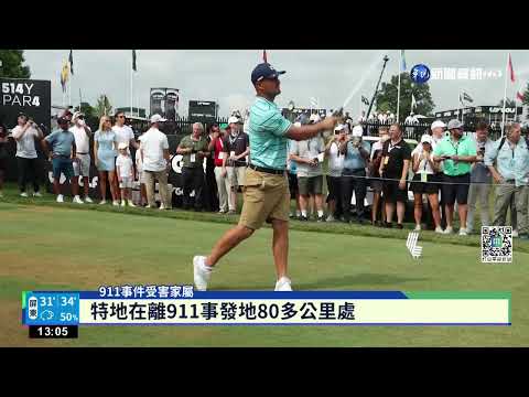 LIV高球聯盟美國賽事 前總統川普現身支持