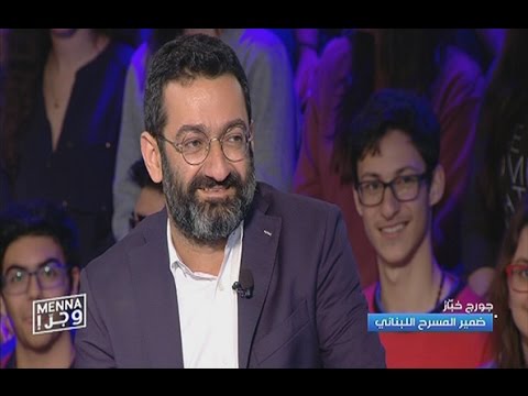 Menna w Jerr - 27/03/2017 - George Khabbaz