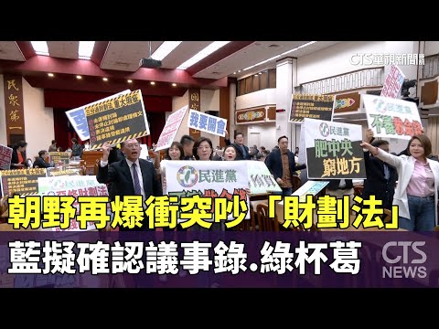 朝野再爆衝突吵「財劃法」　藍擬確認議事錄.綠杯葛