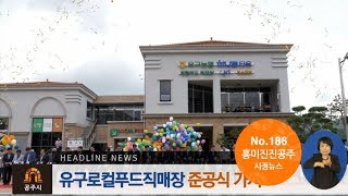 흥미진진공주 시정뉴스 No.186(제9대 김정섭 공주시장 민선7기 임기 시작, 취임식, 공주시의회 개원, 유구로컬푸드직매장 준공식 등) 이미지
