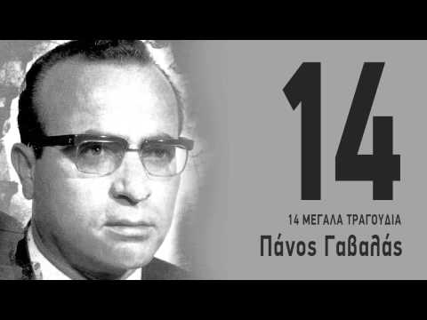 Οι γλάροι - Πάνος Γαβαλάς