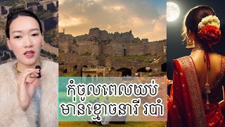 កុំចូលពេលយប់ មាន ខ្មោច នារី របាំ - Golconda fort Taramati and the king