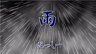 【朗読】雨【ほっしー】