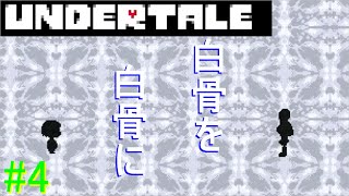 【UNDERTALE】無知無恥な無能が気ままに一周（Nルート）＃4