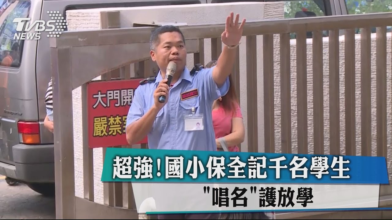 超強!國小保全記千名學生 「唱名」護放