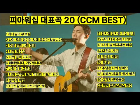 피아워십 대표찬양 20 (하나님의 부르심, 나는 주를 섬기는 것에 후회가 없습니다, 실로암) ccm모음, 은혜찬양, ccm best, 찬송가 #jesus #worship