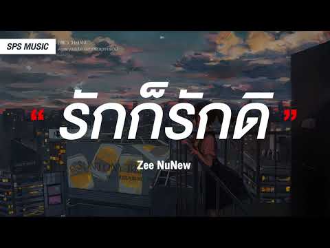 รักก็รักดิ (Love is Love) - Zee NuNew [เนื้อเพลง]