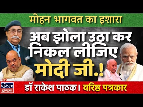 RSS Chief Mohan Bhagwat's Hint: Time for PM Modi to Step Down? | Dr. Rakesh Pathak