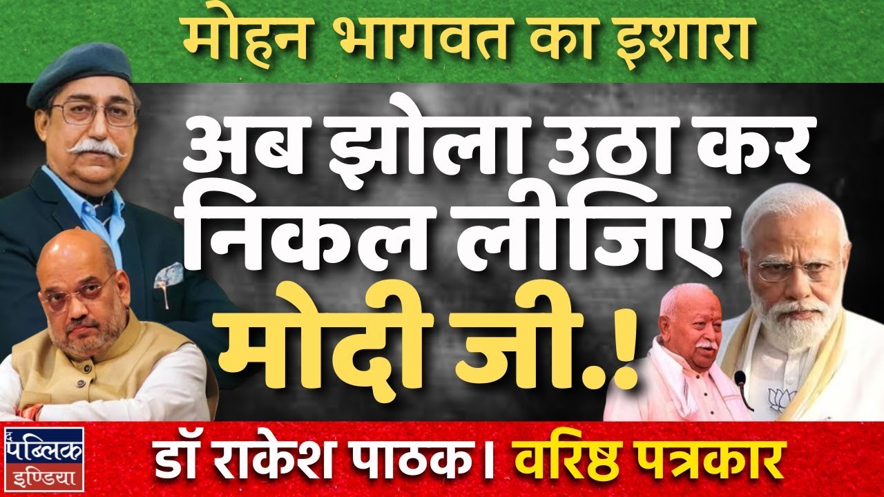 RSS Chief Mohan Bhagwat's Hint: Time for PM Modi to Step Down? | Dr. Rakesh Pathak