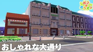 【ぽこあ建築】街づくり、始めました。おしゃれな建物が並ぶ大通り【ぽこあポケモン】