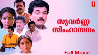 Suvarna Simhaasanam Malayalam Full Movie  Mukesh  