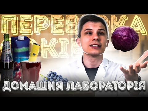 ПЕРЕВІРКА СОКІВ. ЕКСПЕРИМЕНТ ДЛЯ ДІТЕЙ ВДОМА. ІНДИКАТОР З ЧЕРВОНОЇ КАПУСТИ. АНТОЦІАНИ.